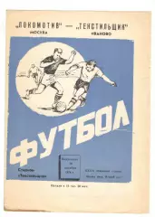 Текстильщик Иваново - Локомотив Москва 28.10.1974
