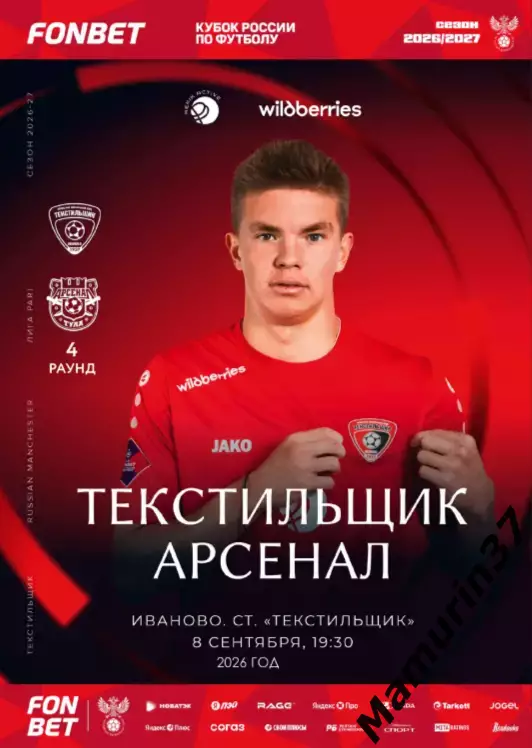 Текстильщик Иваново - Арсенал Тула 08.09.2026 кубок России авторская