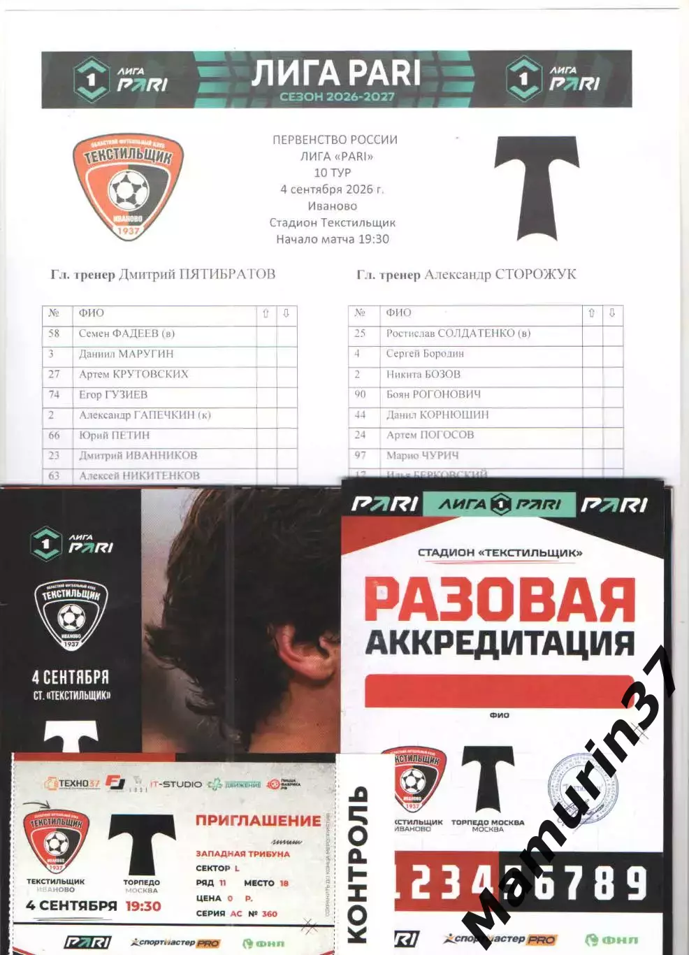 Текстильщик Иваново - Торпедо Москва 04.09.2026