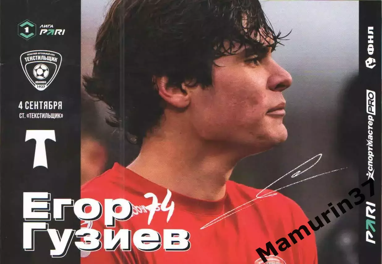 Текстильщик Иваново - Торпедо Москва 04.09.2026
