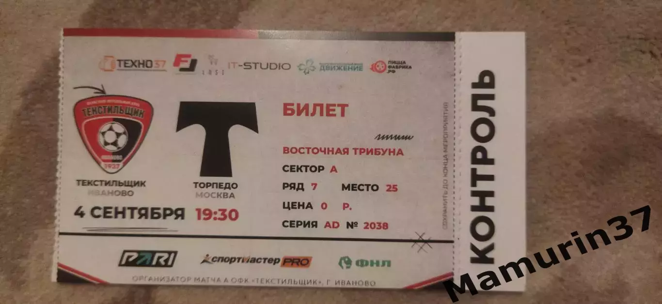 Билет Текстильщик Иваново - Торпедо Москва 04.09.2026