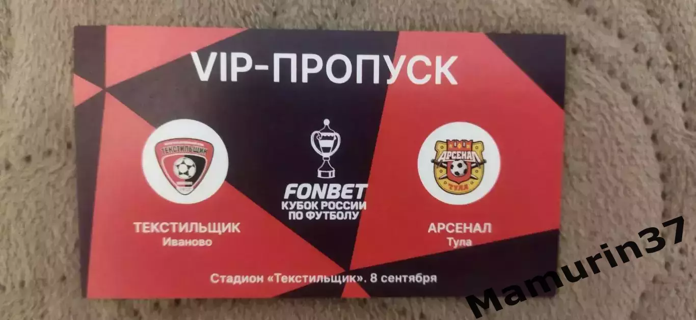 VIP пропуск Текстильщик Иваново - Арсенал Тула 08.09.2026 Кубок России