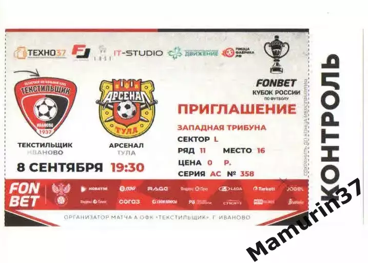 Билет Текстильщик Иваново - Арсенал Тула 08.09.2026 Кубок России