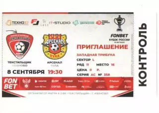 Билет Текстильщик Иваново - Арсенал Тула 08.09.2026 Кубок России