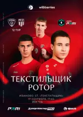 Текстильщик Иваново - Ротор Волгоград 17.09.2026 авторская