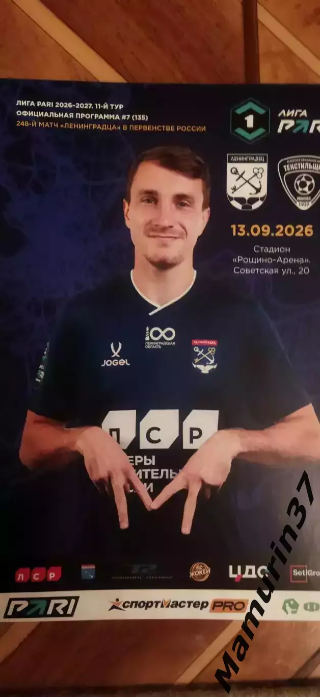 Ленинградец - Текстильщик Иваново 13.09.2026