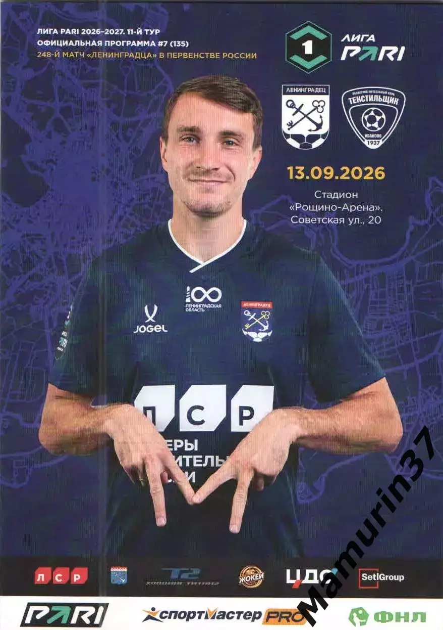 Ленинградец - Текстильщик Иваново 13.09.2026