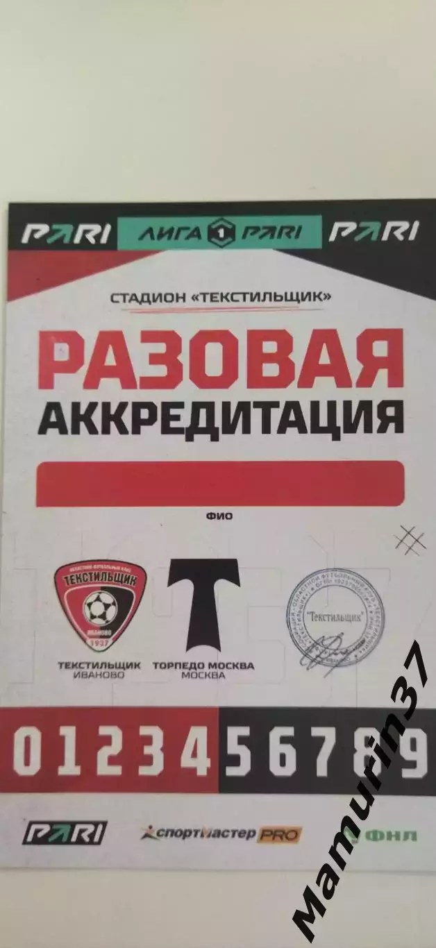 Аккредитация Текстильщик Иваново - Торпедо Москва 04.09.2026
