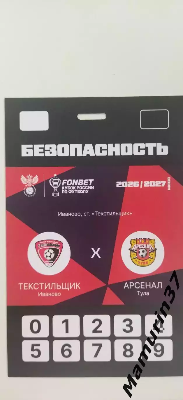 Аккредитация Текстильщик Иваново - Арсенал Тула 08.09.2026 Кубок России.