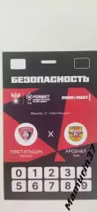 Аккредитация Текстильщик Иваново - Арсенал Тула 08.09.2026 Кубок России.