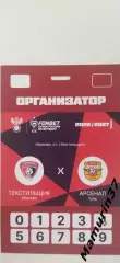 Аккредитация Текстильщик Иваново - Арсенал Тула 08.09.2026 Кубок России.