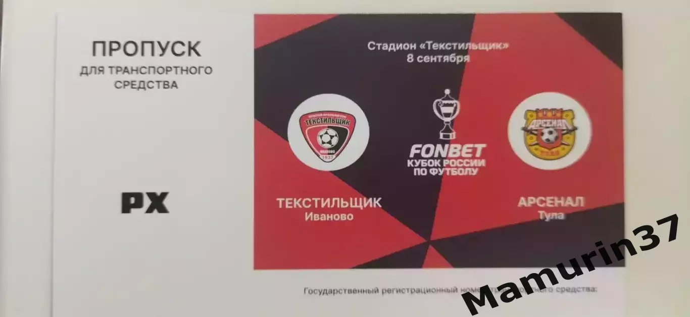 Пропуск Текстильщик Иваново - Арсенал Тула 08.09.2026 Кубок России.