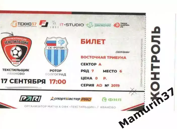 Билет Текстильщик Иваново - Ротор Волгоград 17.09.2026