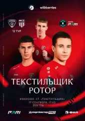 Текстильщик Иваново - Ротор Волгоград 17.09.2026 авторская