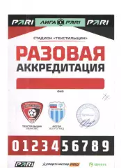 Аккредитация Текстильщик Иваново - Ротор Волгоград 17.09.2026