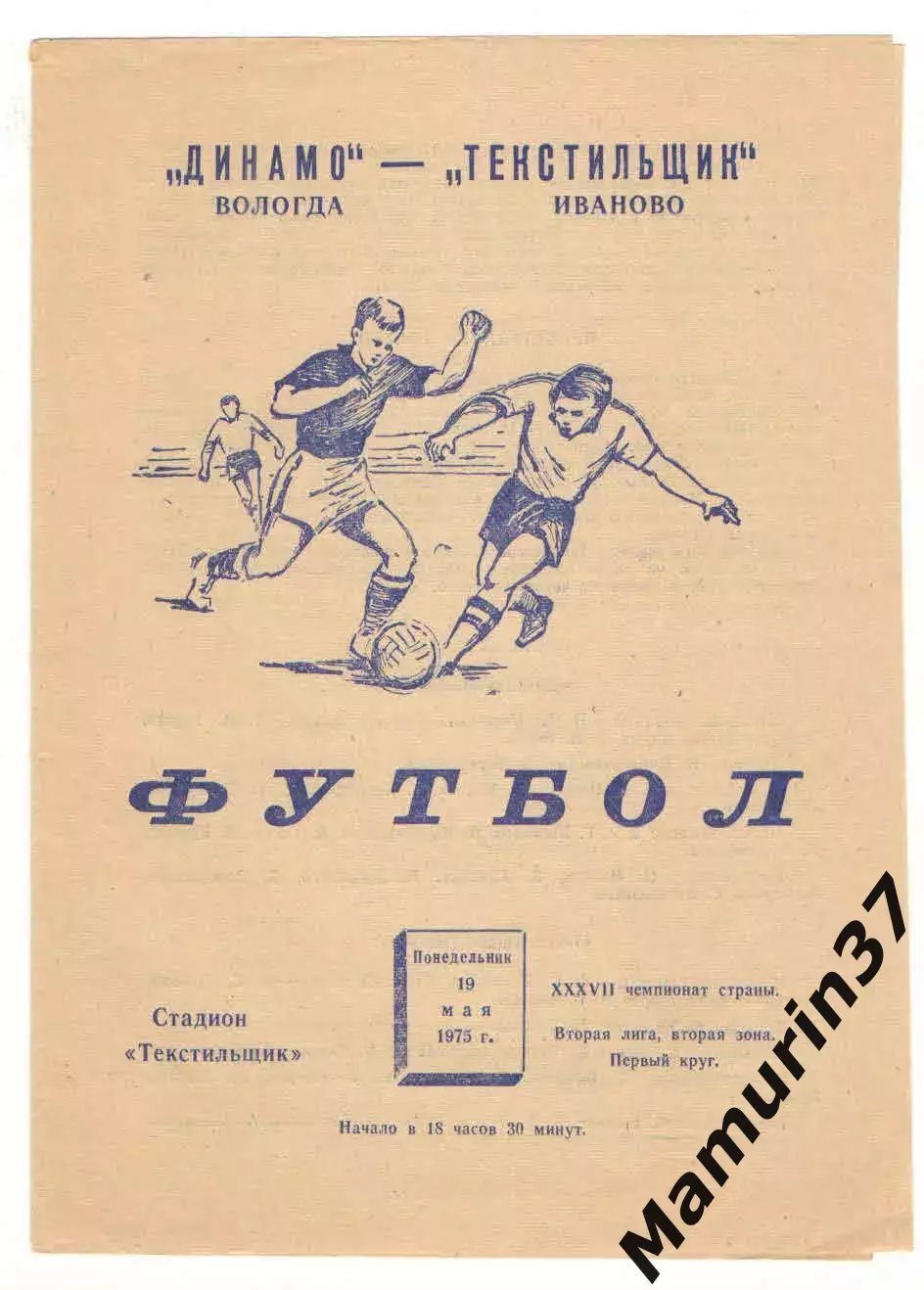 Текстильщик Иваново - Динамо Вологда 19.05.1975