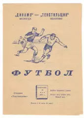 Текстильщик Иваново - Динамо Вологда 19.05.1975