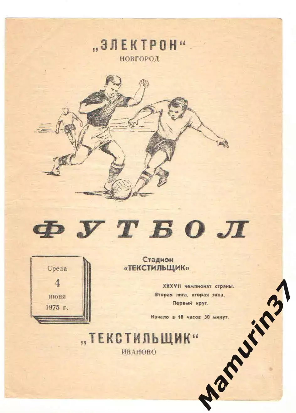 Текстильщик Иваново - Электрон Новгород 04.06.1975