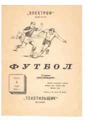 Текстильщик Иваново - Электрон Новгород 04.06.1975