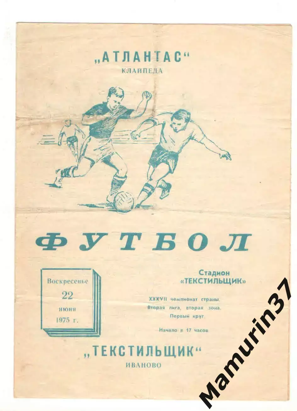 Текстильщик Иваново - Атлантас Клайпеда 22.06.1975