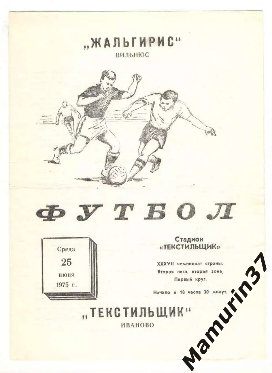 Текстильщик Иваново - Жальгирис Вильнюс 25.06.1975