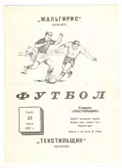 Текстильщик Иваново - Жальгирис Вильнюс 25.06.1975