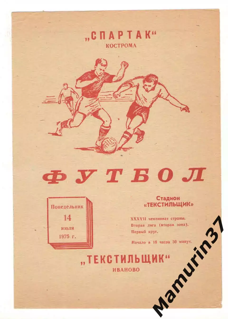 Текстильщик Иваново - Спартак Кострома 14.07.1975