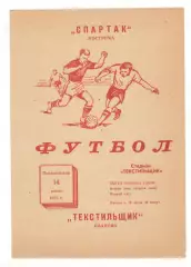 Текстильщик Иваново - Спартак Кострома 14.07.1975
