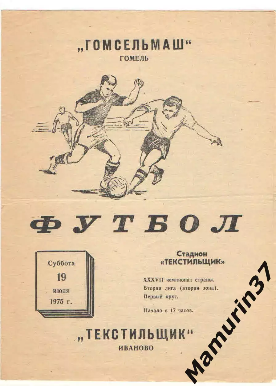 Текстильщик Иваново - Гомсельмаш Гомель 19.07.1975