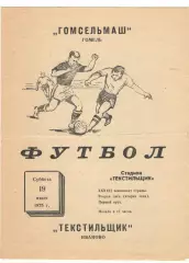 Текстильщик Иваново - Гомсельмаш Гомель 19.07.1975