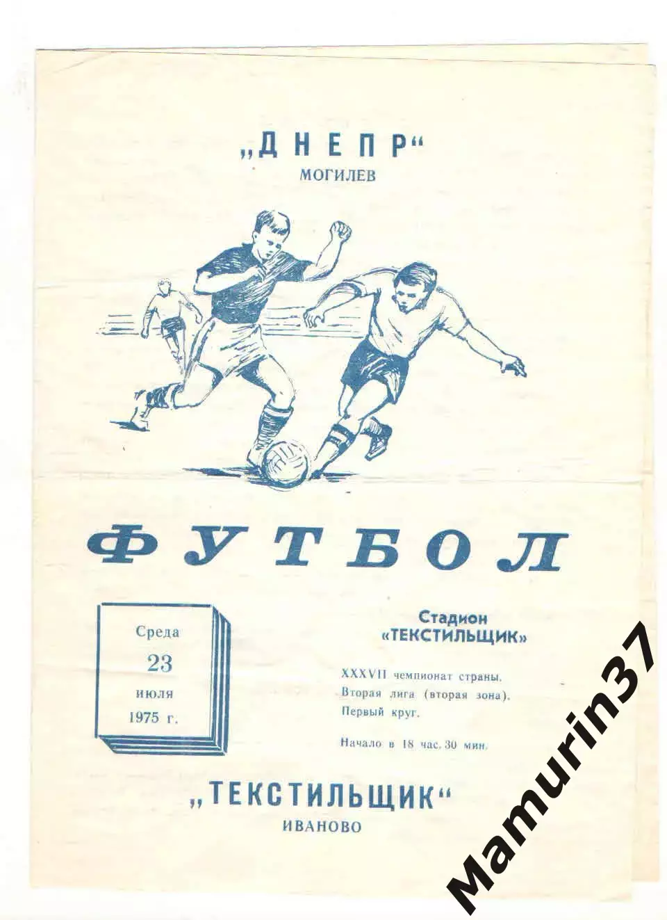 Текстильщик Иваново - Днепр Могилев 23.07.1975