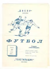 Текстильщик Иваново - Днепр Могилев 23.07.1975