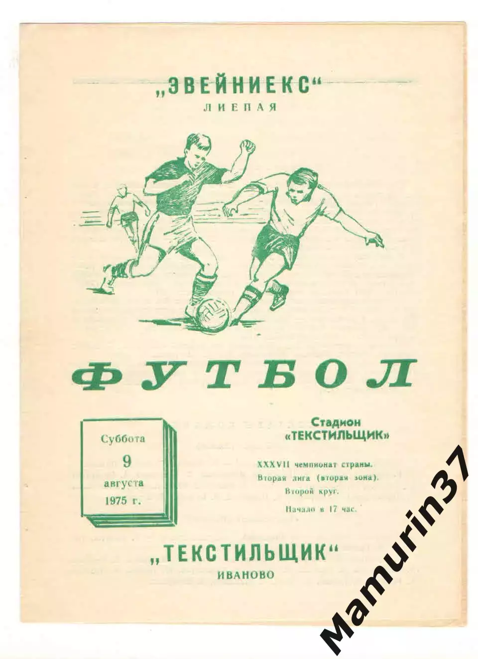 Текстильщик Иваново - Звейниекс Лиепая 09.08.1975