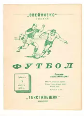 Текстильщик Иваново - Звейниекс Лиепая 09.08.1975