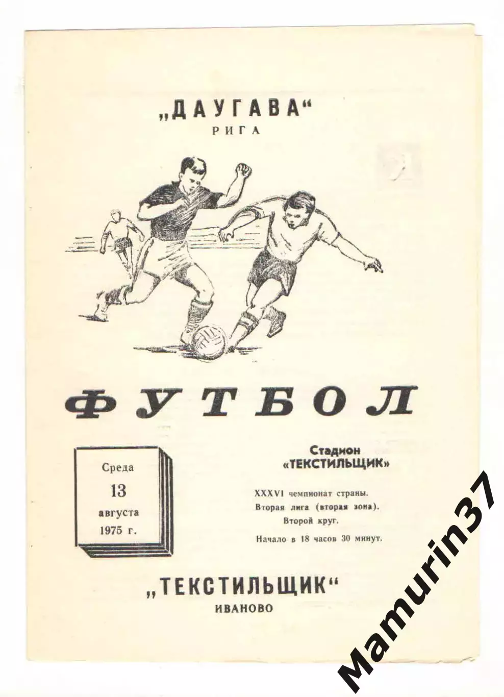Текстильщик Иваново - Даугава Рига 13.08.1975