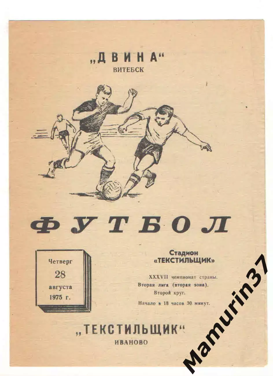 Текстильщик Иваново - Двина Витебск 28.08.1975