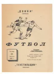 Текстильщик Иваново - Двина Витебск 28.08.1975
