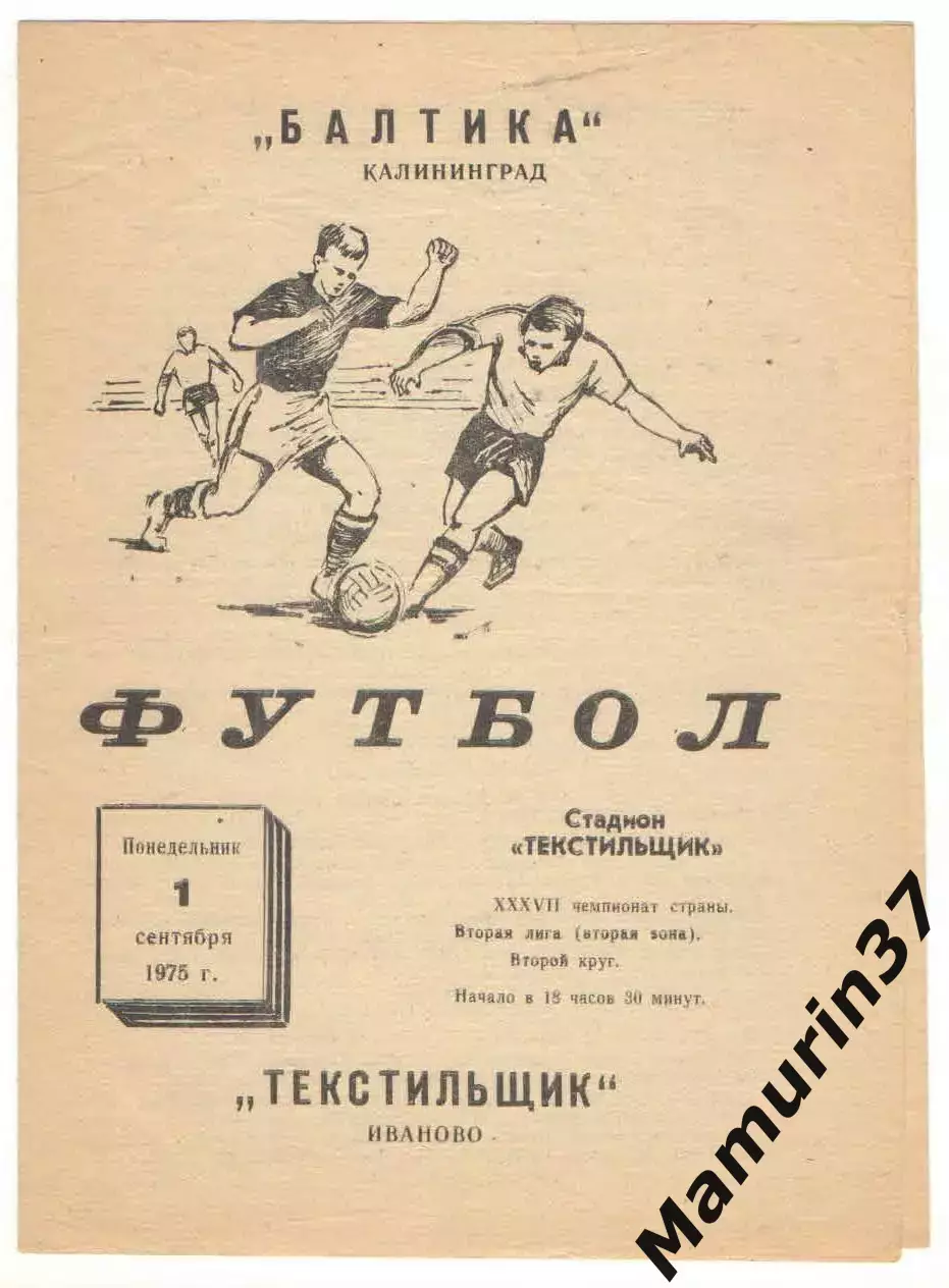 Текстильщик Иваново - Балтика Калининград 01.09.1975