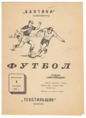 Текстильщик Иваново - Балтика Калининград 01.09.1975