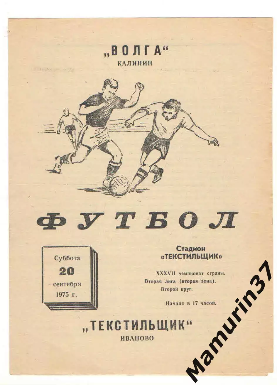Текстильщик Иваново - Волга Калинин 20.09.1975