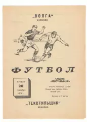 Текстильщик Иваново - Волга Калинин 20.09.1975