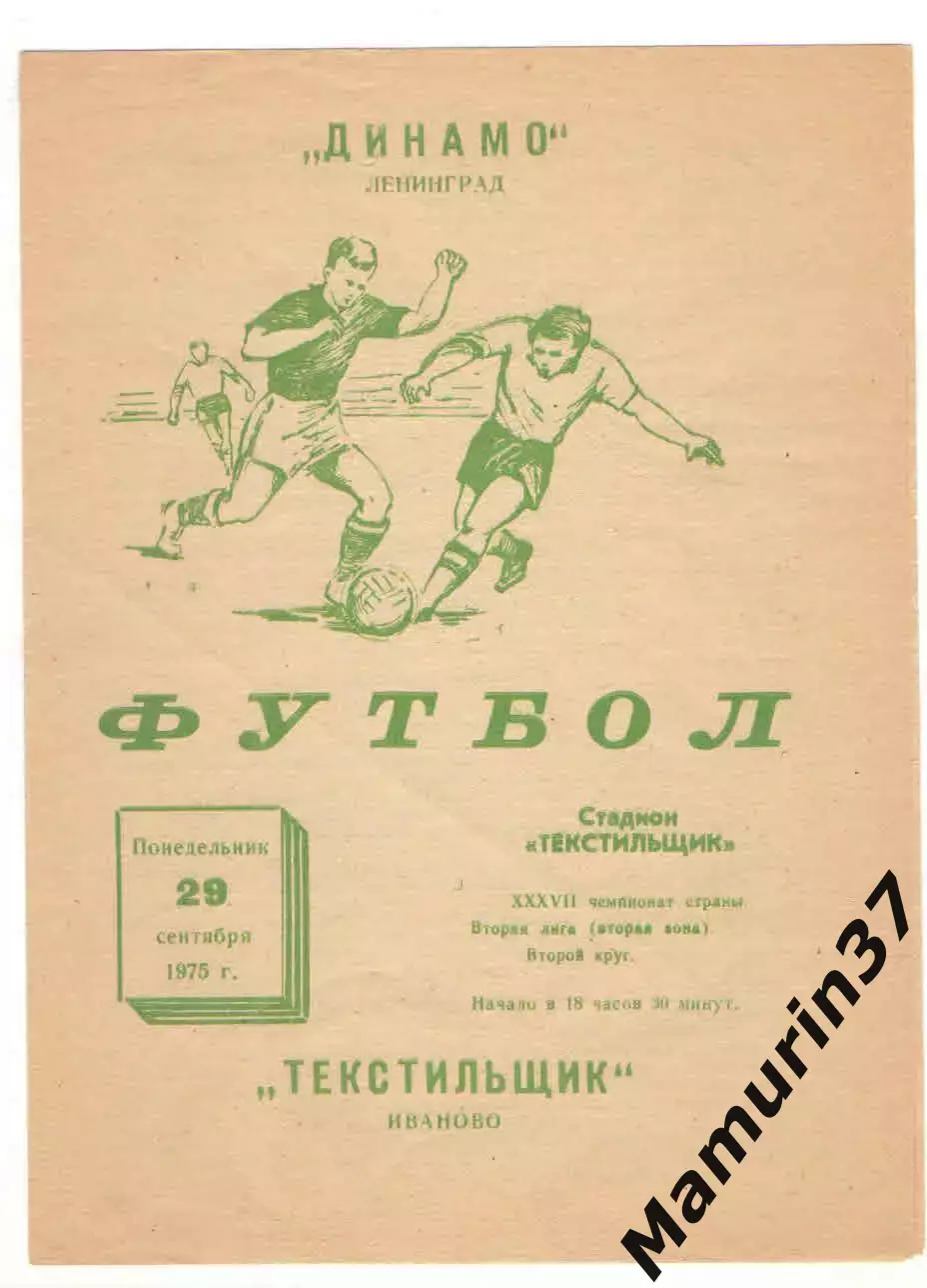 Текстильщик Иваново - Динамо Ленинград 29.09.1975