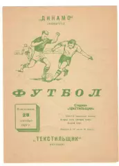Текстильщик Иваново - Динамо Ленинград 29.09.1975