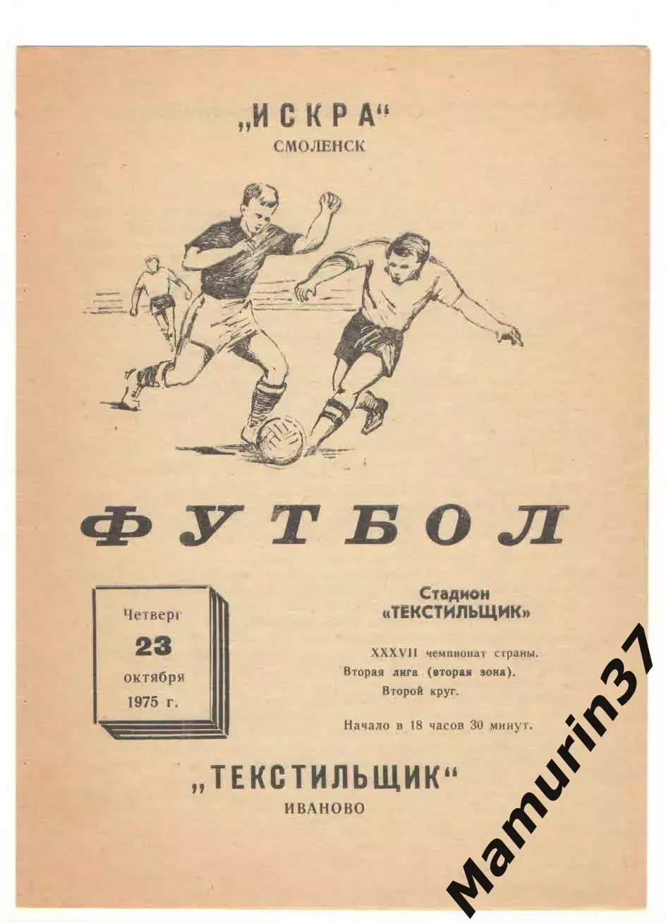 Текстильщик Иваново - Искра Смоленск 23.10.1975