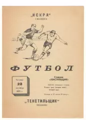 Текстильщик Иваново - Искра Смоленск 23.10.1975