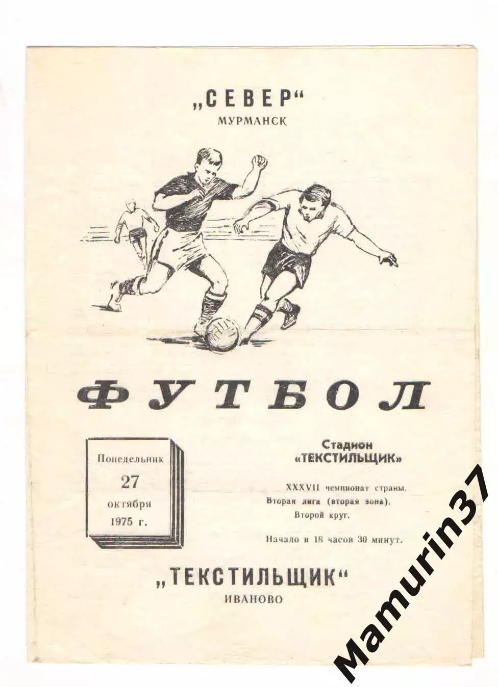 Текстильщик Иваново - Север Мурманск 27.10.1975