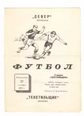 Текстильщик Иваново - Север Мурманск 27.10.1975