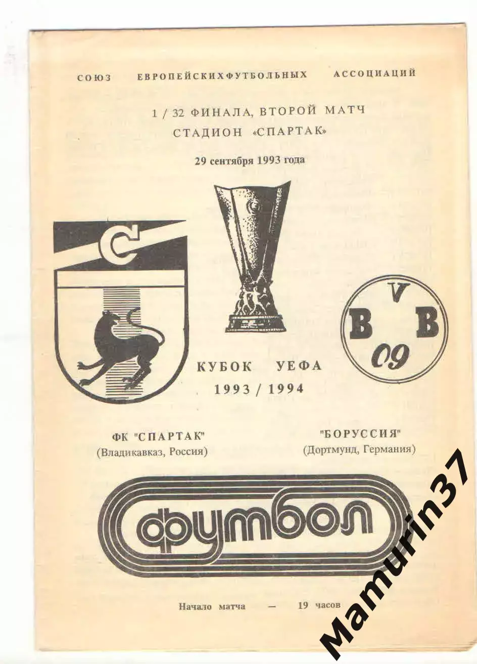 Спартак Владикавказ - Боруссия Дортмунд Германия 28.09.1993 Кубок УЕФА