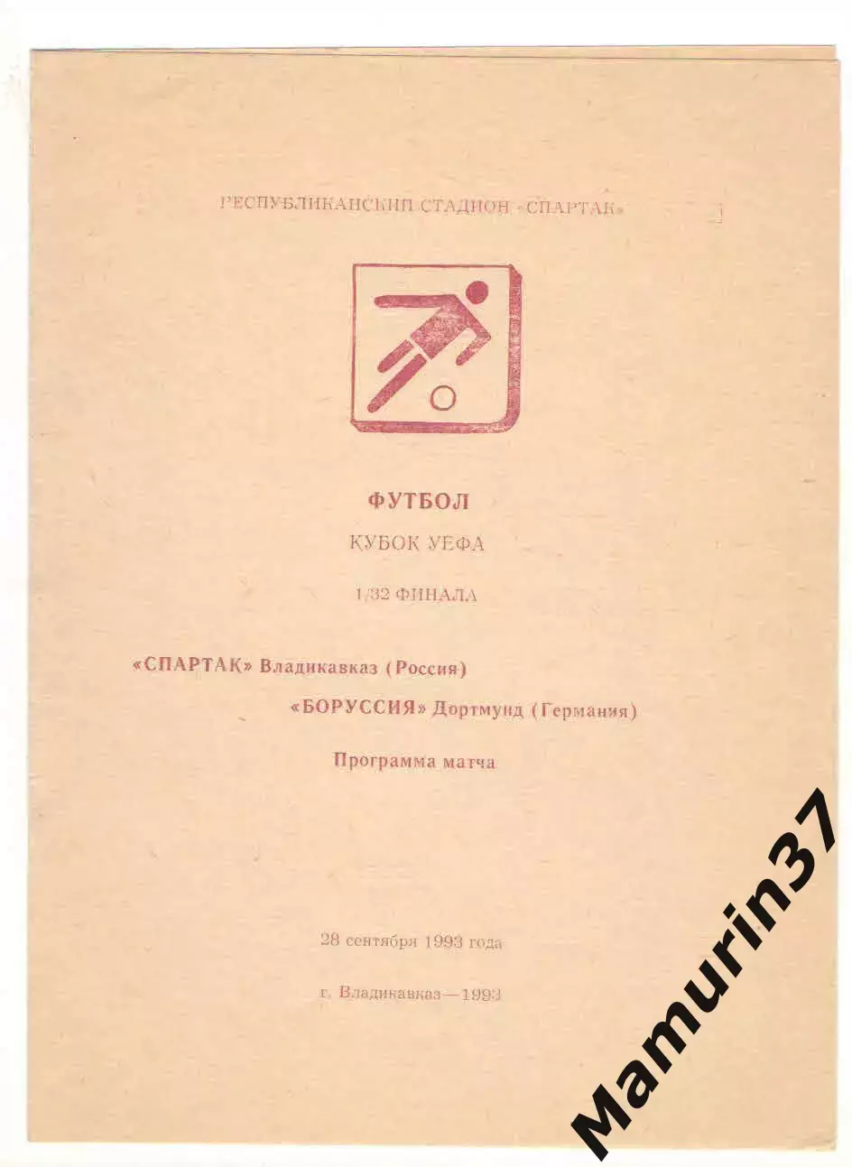 Спартак Владикавказ - Боруссия Дортмунд Германия 28.09.1993 Кубок УЕФА