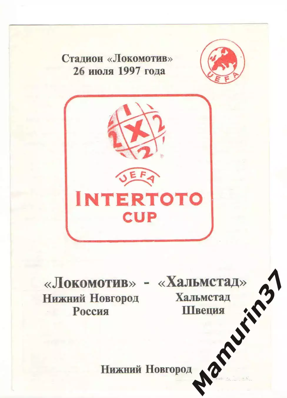 Локомотив Нижний Новгород - Хальмстад Швеция 26.07.1997 Кубок Интертото